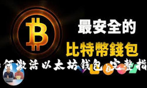 如何激活以太坊钱包：完整指南