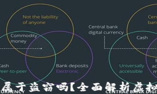 TP钱包币被盗属于盗窃吗?全面解析虚拟货币安全问题