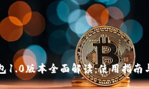 以太坊钱包1.0版本全面解读：使用指南与安全策略