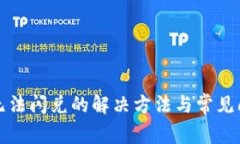 tp钱包无法闪兑的解决方法