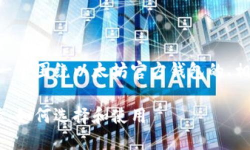 为了满足您的要求，以下是一个围绕以太坊官方钱包的、相关关键词、内容大纲及问题。

以太坊官方钱包的全面解读：如何选择和使用