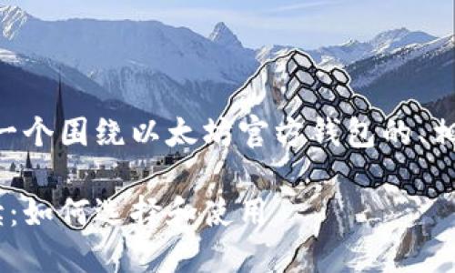 为了满足您的要求，以下是一个围绕以太坊官方钱包的、相关关键词、内容大纲及问题。

以太坊官方钱包的全面解读：如何选择和使用