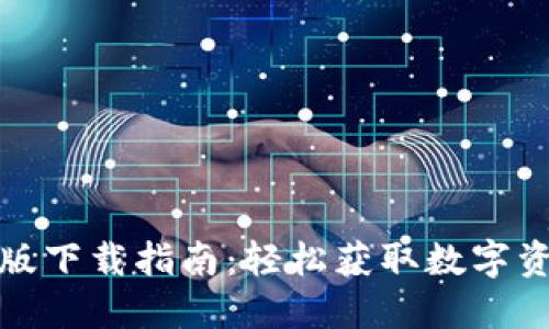 TP钱包苹果版下载指南:轻松获取数字资产管理工具