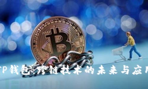 TP钱包:跨链技术的未来与应用