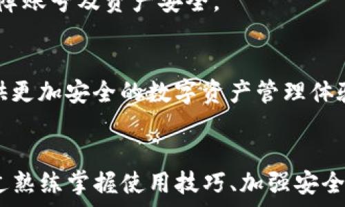   
tp钱包拍照安全吗？了解TP钱包的安全性与风险

关键词  
tp钱包, 数字钱包安全, 钱包使用注意事项, 数字资产保护

内容主体大纲  
1. 引言  
2. TP钱包简介  
   2.1 什么是TP钱包  
   2.2 TP钱包的主要功能  
3. 拍照功能的安全性  
   3.1 拍照功能的用途  
   3.2 拍照所涉及的隐私和数据安全  
4. TP钱包的安全措施  
   4.1 加密技术  
   4.2 备份与恢复  
   4.3 用户权限设置  
5. 用户如何保护自己的钱包安全  
   5.1 使用强密码  
   5.2 定期更新APP  
   5.3 防止钓鱼攻击  
6. 常见安全问题解答  
   6.1 被黑客攻击怎么办？  
   6.2 设备丢失后的处理方法  
   6.3 如何识别欺诈行为？  
   6.4 TP钱包的安全性评估标准是什么？  
   6.5 拍照是否会泄露我的隐私？  
   6.6 如何安全地使用拍照功能？  
   6.7 未来数字钱包的安全趋势  
7. 结论  

---

## 引言  
在数字经济迅速发展的今天，数字钱包逐渐成为人们管理和存储数字资产的重要工具。TP钱包因其便捷的操作和丰富的功能受到许多用户的青睐。然而，随着数字技术的进步，安全性问题也随之而来。我们特别关注TP钱包的拍照功能，因为许多用户在使用该功能时，往往会产生安全隐患的顾虑。本文将对TP钱包的拍照安全性进行详细探讨，帮助用户识别风险，并提供相关的安全防护建议。

## TP钱包简介  
### 什么是TP钱包  
TP钱包是一款专为管理数字资产而开发的多功能数字钱包。它支持多种区块链资产的存储、管理和交易。用户可以在TP钱包中便捷地进行数字货币的购买、交易、转账以及资产管理等操作。TP钱包以用户友好为特色，能够满足初学者和专业用户的需求。

### TP钱包的主要功能  
TP钱包不仅支持常见的加密货币交易，还提供了跨链交易、DeFi投资以及NFT（非同质化代币）的管理功能。此外，TP钱包内置的拍照及扫描功能可以帮助用户快速识别二维码，简化交易过程。由于拍照功能的使用场景广泛，用户在方便的同时也必须关注其带来的潜在安全风险。

## 拍照功能的安全性  
### 拍照功能的用途  
TP钱包的拍照功能主要用于扫描二维码以进行快速支付和接收资产。这一功能能够极大提高用户的使用便利性，尤其是在交易频繁的场景下。然而，这一功能的便利性背后，可能潜藏着信息泄露的风险。

### 拍照所涉及的隐私和数据安全  
用户在使用拍照功能时，TP钱包是否会收集或存储用户的照片或二维码信息？虽然TP钱包在设计时已考虑到用户的隐私问题，然而用户的数据及照片如何被使用仍是一个重要的安全隐患。用户在拍照时需要明确了解TP钱包的数据收集政策，并对拍照功能的使用状况进行合理控制。

## TP钱包的安全措施  
### 加密技术  
TP钱包采用了多层加密技术，以保护用户的资产安全。无论是用户的数据传输还是存储，均通过先进的加密机制确保其安全性。尤其是在拍照传输信息时，加密协议能够有效阻止数据在传输过程中的被窃取。

### 备份与恢复  
对于任何数字钱包来说，备份和恢复功能是安全性的重要保证。TP钱包提供了简便的备份选项，用户可以通过助记词或者私钥进行备份。一旦设备损坏或丢失，用户可以通过备份文件迅速恢复其钱包和资产。

### 用户权限设置  
TP钱包的用户权限设置功能可以让用户自行控制能使用拍照及扫描功能的应用权限。建议用户在安装任何与TP钱包相关的第三方应用时，仔细审视其权限请求，从而避免不必要的安全风险。

## 用户如何保护自己的钱包安全  
### 使用强密码  
一个强密码是保护数字资产安全的第一步。用户在注册TP钱包账户时，应设置复杂度高的密码，避免使用简单的组合如“123456”或“password”。此外，定期更换密码也是保护账户安全的重要措施。

### 定期更新APP  
应用的更新通常包含安全漏洞的修复。用户应定期检查TP钱包的更新，并将应用保持在最新版本。这不仅能避免潜在的安全漏洞，也能享受到最新的功能和体验。

### 防止钓鱼攻击  
钓鱼攻击是黑客常用的攻击手段，用户在使用拍照功能时需谨慎对待任何陌生网站的二维码链接。确保二维码来源可靠后再进行扫描，以防个人信息和资金被窃取。

## 常见安全问题解答  
### 被黑客攻击怎么办？  
如果用户怀疑自己的TP钱包遭到黑客攻击，立即停止使用并修改密码是第一步。用户应联系TP钱包的客服进行问题报备，并尽可能了解攻击方式。此外，若有相应的资金丢失，用户应密切关注交易记录，采取进一步补救措施。

### 设备丢失后的处理方法  
设备丢失后，用户应立即转入TP钱包的账户，并利用备份的方法及时更换设备。同时，重新设置安全机制，确保未授权人士无法使用该账户。用户还应联系TP钱包的客服进行账户冻结，以防资损失。 

### 如何识别欺诈行为？  
识别欺诈行为需要用户保持警惕，尤其在涉及到资金转移时。若应用提示用户尽快完成交易，或者出现一些不明链接，需多加留意。此外，用户可在TP钱包的官方平台寻找页面与信息，确认其真实性。

### TP钱包的安全性评估标准是什么？  
TP钱包的安全性评估通常涉及技术、用户反馈和安全事件等多个方面。用户可以通过查阅网络上的安全评测机构的报告，以及了解其他用户的使用反馈来对TP钱包的安全性进行判断。遵循这些标准能够帮助用户做出更明智的选择。

### 拍照是否会泄露我的隐私？  
拍照功能的确存在潜在的隐私泄露风险，北京用户需要熟知TP钱包的隐私政策，并了解拍照数据如何处理。为了更好地保护隐私，建议用户在不必要的情况下避免使用拍照功能，尤其是涉及个人信息的拍摄。

### 如何安全地使用拍照功能？  
为安全使用TP钱包的拍照功能，用户需遵循基本安全条款，包括但不仅限于：确认二维码来源的合法性、定期清理使用过的照片信息、不随意分享个人信息等。在享受便利的同时，保障账号及资产安全。 

### 未来数字钱包的安全趋势  
随着技术的发展，数字钱包的安全问题也会不断演变。趋势表明，更多基于区块链技术的安全机制及生物识别验证将逐渐被实现。同时，人工智能也将融入安全监测系统，为用户提供更加安全的数字资产管理体验。

## 结论  
TP钱包作为数字资产管理的重要工具，其拍照功能带来的便利不容小觑，但同时也伴随着一定的安全风险。用户在享受其便利的同时，必须提高警惕，加强自身的安全防护意识。通过熟练掌握使用技巧、加强安全措施以及积极防范潜在威胁，用户可以更安全地使用TP钱包，保护自身的数字资产安全。希望本文能够帮助更多TP钱包用户提升对安全性的关注与理解。