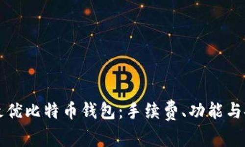 如何选择最优比特币钱包：手续费、功能与安全性分析