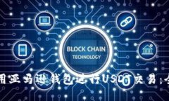 如何使用亚马逊钱包进行