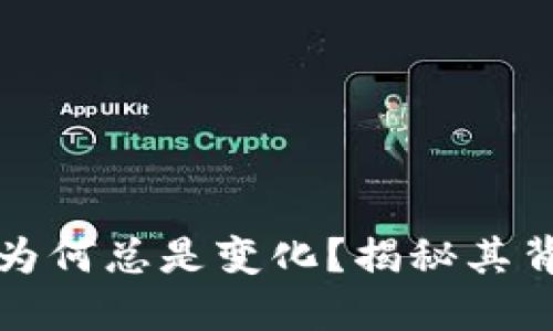 比特币钱包地址为何总是变化?揭秘其背后的原理与意义