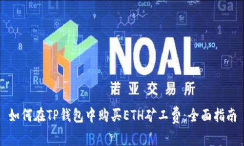 如何在TP钱包中购买ETH矿工费:全面指南