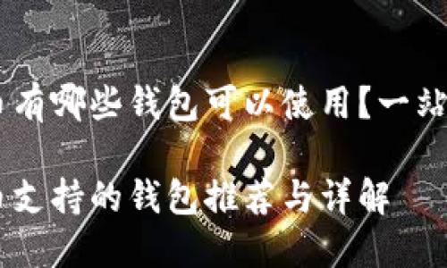 SHIB币有哪些钱包可以使用？一站式指南

SHIB币支持的钱包推荐与详解