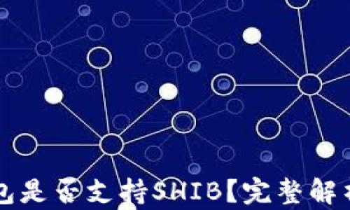
库神卡式钱包是否支持SHIB？完整解析与用户指南