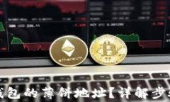 如何找到TP钱包的薄饼地址