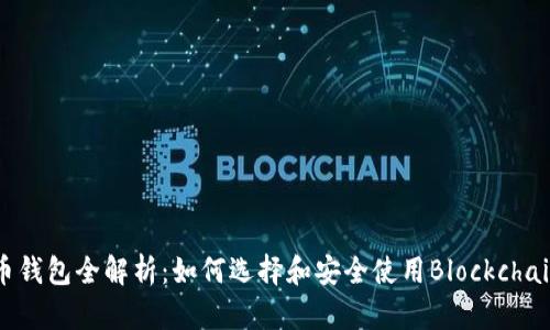 比特币钱包全解析：如何选择和安全使用Blockchain钱包