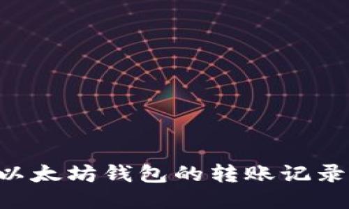 如何查看以太坊钱包的转账记录：详细指南