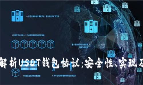 深入解析USDT钱包协议：安全性、实现及应用