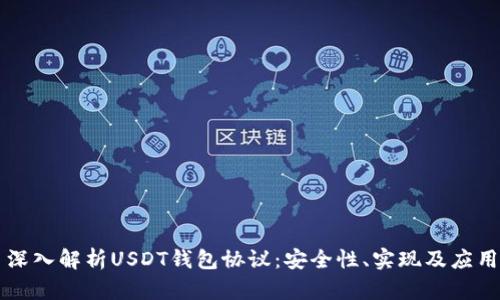 深入解析USDT钱包协议：安全性、实现及应用