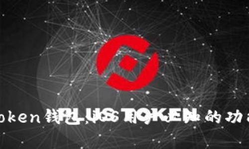 全面解析Token钱包：iOS用户必知的功能与优劣势