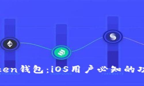 全面解析Token钱包：iOS用户必知的功能与优劣势