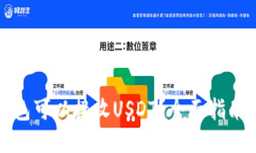 什么钱包可以接收USDT？全面指南与推荐