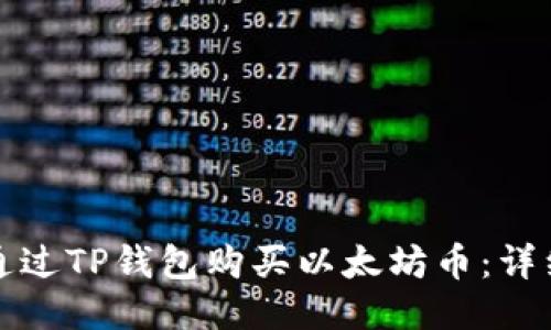 如何通过TP钱包购买以太坊币：详细指南