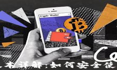 
比特币钱包旧版本详解：如何安全使用及其利弊分析