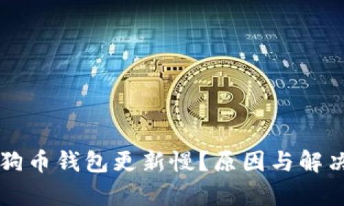 为什么狗狗币钱包更新慢？原因与解决方案解析