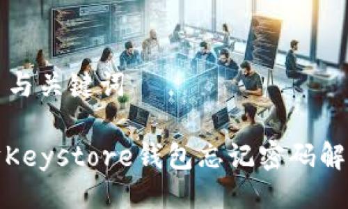 ### 与关键词

以太坊Keystore钱包忘记密码解决方案