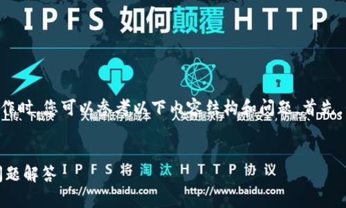 在进行狗狗币（Dogecoin）备份钱包的操作时，您可以参考以下内容结构和问题。首先，我将为您提供一个优质的和相关关键词。


如何备份狗狗币钱包：全面指南与常见问题解答