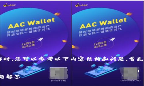 在进行狗狗币（Dogecoin）备份钱包的操作时，您可以参考以下内容结构和问题。首先，我将为您提供一个优质的和相关关键词。


如何备份狗狗币钱包：全面指南与常见问题解答