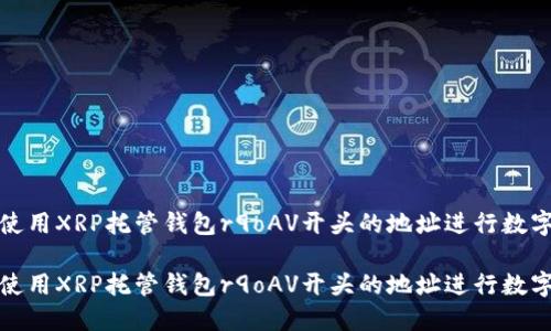 如何安全使用XRP托管钱包r9oAV开头的地址进行数字资产管理

如何安全使用XRP托管钱包r9oAV开头的地址进行数字资产管理