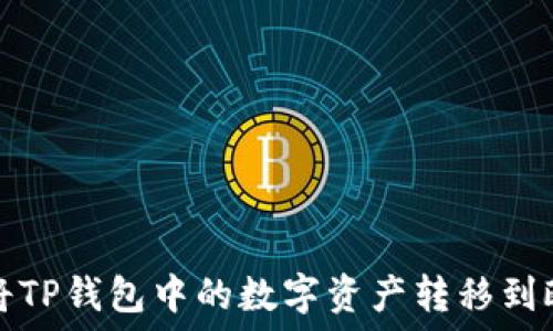   
如何轻松将TP钱包中的数字资产转移到欧易交易所