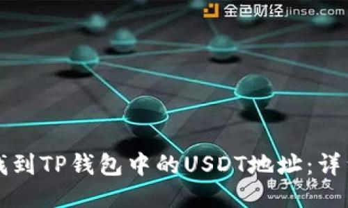 如何找到TP钱包中的USDT地址：详细指南