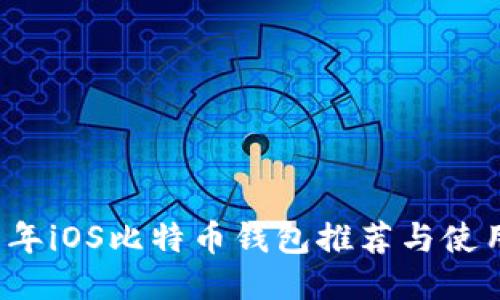 2017年iOS比特币钱包推荐与使用指南