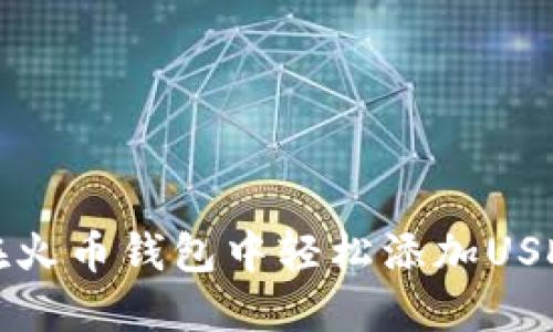 如何在火币钱包中轻松添加USDT钱包