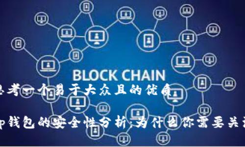 思考一个易于大众且的优质

tp钱包的安全性分析：为什么你需要关注