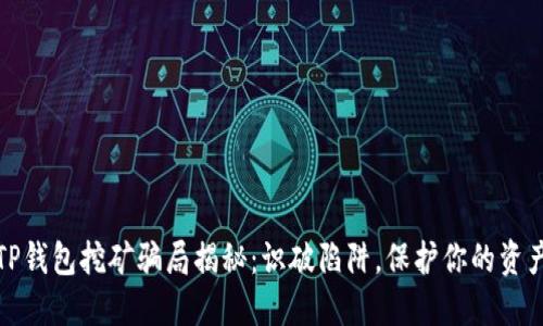TP钱包挖矿骗局揭秘：识破陷阱，保护你的资产
