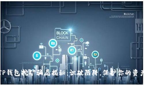 TP钱包挖矿骗局揭秘：识破陷阱，保护你的资产