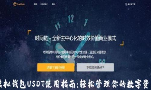 虚拟钱包USDT使用指南:轻松管理你的数字资产