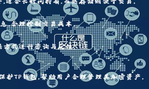 如何有效使用TP钱包：全面指南与常见问题解析

关键词：TP钱包, 数字钱包, 加密货币, 钱包安全/guanjianci

### 内容大纲

1. **TP钱包简介**
   - TP钱包的定义
   - TP钱包的主要功能
   - TP钱包的优势

2. **如何下载与安装TP钱包**
   - 下载步骤
   - 安装过程
   - 设定初始密码

3. **TP钱包的基本操作**
   - 创建新钱包
   - 导入已有钱包
   - 备份与恢复钱包

4. **如何管理资金**
   - 存款与提现
   - 资金转移步骤
   - 支持的加密货币种类

5. **安全性措施**
   - 如何保障钱包的安全
   - 常见安全漏洞与防范
   - 安全提示与最佳实践

6. **TP钱包的使用技巧**
   - 高效管理资产的方法
   - 交易的快速处理技巧
   - 如何选择合适的交易平台

7. **常见问题解答**
   - 问题一: TP钱包支持哪些币种？
   - 问题二: 如果遗忘密码该怎么办？
   - 问题三: 如何防止账户被盗？
   - 问题四: 如何进行交易？
   - 问题五: TP钱包的冷存储与热存储有何区别？
   - 问题六: TP钱包的手续费如何计算？
   - 问题七: 如何联系TP钱包的客服？

---

### 内容主体

#### TP钱包简介

TP钱包的定义
TP钱包是一种基于区块链技术的数字钱包，它允许用户存储、管理和交易多种类型的加密货币。作为一款多功能数字钱包，TP钱包不仅支持传统的交易功能，还提供了一系列服务，如资产管理、市场分析和安全保障。

TP钱包的主要功能
TP钱包的主要功能包括创建和导入钱包、存储多种加密货币、进行在线交易、查看资产价值以及提供安全措施来保护用户资金。此外，TP钱包还支持DApp应用程序的使用，让用户能够体验更广泛的区块链服务。

TP钱包的优势
TP钱包的优势在于其用户友好的界面、强大的安全性以及支持多种加密货币的能力。这使得TP钱包适合从新手到专业交易员的所有用户，能够方便地管理和交易他们的数字资产。

---

#### 如何下载与安装TP钱包

下载步骤
要下载TP钱包，用户可以访问官方网站或在手机应用商店（如App Store或Google Play）中搜索“TP钱包”。下载过程通常是非常简单的，只需点击下载并等待完成。

安装过程
下载完成后，用户可以直接点击安装文件或应用图标。安装过程一般自动进行，用户只需按照提示操作即可。

设定初始密码
在安装完成后，用户需设定一个初始密码，这是保护钱包的重要步骤。密码应包含字母、数字及特殊符号，并确保足够复杂以增强安全性。

---

#### TP钱包的基本操作

创建新钱包
创建新钱包时，用户需选择创建钱包选项。在此过程中，系统会生成一个助记词，用于恢复钱包。用户应妥善保管这串助记词，因为丢失后将无法恢复钱包。

导入已有钱包
若用户已有钱包，可以选择导入功能。用户需输入其原钱包的助记词或者私钥，以便顺利导入并管理现有资产。

备份与恢复钱包
定期备份是非常关键的操作。用户可以在设置中找到备份选项，将助记词或私钥保存至安全的位置。此外，用户也可以使用助记词恢复钱包。

---

#### 如何管理资金

存款与提现
用户可以通过选择“存款”选项，将加密货币转入TP钱包。提现则需要输入目标地址和提现数量，系统会进行必要的验证与确认。

资金转移步骤
资金转移过程通常包括选择“转账”功能，输入接收方的地址及转账金额，并确认转账细节。用户需核实地址输入是否正确，以避免资产损失。

支持的加密货币种类
TP钱包支持多种主流加密货币，如比特币、以太坊、Litecoin等。用户可以根据需要选择不同的币种进行交易和投资。

---

#### 安全性措施

如何保障钱包的安全
用户应定期更新密码，并启用双重身份验证。此外，避免在公共Wi-Fi环境下进行交易，以防被恶意软件窃取信息。

常见安全漏洞与防范
包括钓鱼攻击、恶意软件及社交工程等。用户需提高警惕，以确保个人信息及资产安全。

安全提示与最佳实践
建议用户定期检查交易记录，并及时更改密码。还应避免将资金存放在单一钱包，分散风险会更为安全。

---

#### TP钱包的使用技巧

高效管理资产的方法
用户可以利用TP钱包提供的资产分类功能，合理规划投资组合，以便更好地管理其加密货币资产。

交易的快速处理技巧
选择合适的交易时间，以便获得最佳的交易价格。用户还应关注市场动态，利用技术分析工具提高交易效率。

如何选择合适的交易平台
用户在选择交易平台时，需考虑其手续费、安全性及用户评价等因素，找到最符合自己需求的平台。

---

#### 常见问题解答

问题一: TP钱包支持哪些币种？
TP钱包支持多种主流加密货币，包括但不限于比特币、以太坊、Ripple、Litecoin及各类ERC20代币。用户可通过钱包界面查看支持的种类。

问题二: 如果遗忘密码该怎么办？
用户若遗忘密码，可以使用助记词恢复钱包访问。助记词为创建钱包时系统生成的重要安全凭证，妥善保存从不应该被遗失。

问题三: 如何防止账户被盗？
用户应定期更改密码，启用双重身份验证，并避免在不安全的网络环境下使用钱包。此外，确保没有其他应用程序干扰钱包使用。

问题四: 如何进行交易？
用户可以通过选择“交易”选项，输入对方的地址及转账金额，系统将进行验证和确认后完成交易。用户需谨慎核对所有信息。

问题五: TP钱包的冷存储与热存储有何区别？
冷存储指的是将加密货币保存在离线环境中，而热存储则是在线存储。冷存储更安全，适合长时间持有，而热存储则便于交易。

问题六: TP钱包的手续费如何计算？
手续费通常依赖于交易的类型与网络负载，用户在进行交易前可查看实时手续费信息，合理控制交易成本。

问题七: 如何联系TP钱包的客服？
用户可以在TP钱包的官方网站找到客服联系方式，通常可通过在线客服、邮件或电话方式进行咨询与反馈。

--- 

以上为关于TP钱包的全面指南与常见问题解答，详细阐述了如何下载、安装、使用及保护TP钱包，帮助用户合理管理其加密资产。