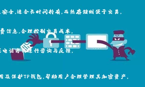 如何有效使用TP钱包：全面指南与常见问题解析

关键词：TP钱包, 数字钱包, 加密货币, 钱包安全/guanjianci

### 内容大纲

1. **TP钱包简介**
   - TP钱包的定义
   - TP钱包的主要功能
   - TP钱包的优势

2. **如何下载与安装TP钱包**
   - 下载步骤
   - 安装过程
   - 设定初始密码

3. **TP钱包的基本操作**
   - 创建新钱包
   - 导入已有钱包
   - 备份与恢复钱包

4. **如何管理资金**
   - 存款与提现
   - 资金转移步骤
   - 支持的加密货币种类

5. **安全性措施**
   - 如何保障钱包的安全
   - 常见安全漏洞与防范
   - 安全提示与最佳实践

6. **TP钱包的使用技巧**
   - 高效管理资产的方法
   - 交易的快速处理技巧
   - 如何选择合适的交易平台

7. **常见问题解答**
   - 问题一: TP钱包支持哪些币种？
   - 问题二: 如果遗忘密码该怎么办？
   - 问题三: 如何防止账户被盗？
   - 问题四: 如何进行交易？
   - 问题五: TP钱包的冷存储与热存储有何区别？
   - 问题六: TP钱包的手续费如何计算？
   - 问题七: 如何联系TP钱包的客服？

---

### 内容主体

#### TP钱包简介

TP钱包的定义
TP钱包是一种基于区块链技术的数字钱包，它允许用户存储、管理和交易多种类型的加密货币。作为一款多功能数字钱包，TP钱包不仅支持传统的交易功能，还提供了一系列服务，如资产管理、市场分析和安全保障。

TP钱包的主要功能
TP钱包的主要功能包括创建和导入钱包、存储多种加密货币、进行在线交易、查看资产价值以及提供安全措施来保护用户资金。此外，TP钱包还支持DApp应用程序的使用，让用户能够体验更广泛的区块链服务。

TP钱包的优势
TP钱包的优势在于其用户友好的界面、强大的安全性以及支持多种加密货币的能力。这使得TP钱包适合从新手到专业交易员的所有用户，能够方便地管理和交易他们的数字资产。

---

#### 如何下载与安装TP钱包

下载步骤
要下载TP钱包，用户可以访问官方网站或在手机应用商店（如App Store或Google Play）中搜索“TP钱包”。下载过程通常是非常简单的，只需点击下载并等待完成。

安装过程
下载完成后，用户可以直接点击安装文件或应用图标。安装过程一般自动进行，用户只需按照提示操作即可。

设定初始密码
在安装完成后，用户需设定一个初始密码，这是保护钱包的重要步骤。密码应包含字母、数字及特殊符号，并确保足够复杂以增强安全性。

---

#### TP钱包的基本操作

创建新钱包
创建新钱包时，用户需选择创建钱包选项。在此过程中，系统会生成一个助记词，用于恢复钱包。用户应妥善保管这串助记词，因为丢失后将无法恢复钱包。

导入已有钱包
若用户已有钱包，可以选择导入功能。用户需输入其原钱包的助记词或者私钥，以便顺利导入并管理现有资产。

备份与恢复钱包
定期备份是非常关键的操作。用户可以在设置中找到备份选项，将助记词或私钥保存至安全的位置。此外，用户也可以使用助记词恢复钱包。

---

#### 如何管理资金

存款与提现
用户可以通过选择“存款”选项，将加密货币转入TP钱包。提现则需要输入目标地址和提现数量，系统会进行必要的验证与确认。

资金转移步骤
资金转移过程通常包括选择“转账”功能，输入接收方的地址及转账金额，并确认转账细节。用户需核实地址输入是否正确，以避免资产损失。

支持的加密货币种类
TP钱包支持多种主流加密货币，如比特币、以太坊、Litecoin等。用户可以根据需要选择不同的币种进行交易和投资。

---

#### 安全性措施

如何保障钱包的安全
用户应定期更新密码，并启用双重身份验证。此外，避免在公共Wi-Fi环境下进行交易，以防被恶意软件窃取信息。

常见安全漏洞与防范
包括钓鱼攻击、恶意软件及社交工程等。用户需提高警惕，以确保个人信息及资产安全。

安全提示与最佳实践
建议用户定期检查交易记录，并及时更改密码。还应避免将资金存放在单一钱包，分散风险会更为安全。

---

#### TP钱包的使用技巧

高效管理资产的方法
用户可以利用TP钱包提供的资产分类功能，合理规划投资组合，以便更好地管理其加密货币资产。

交易的快速处理技巧
选择合适的交易时间，以便获得最佳的交易价格。用户还应关注市场动态，利用技术分析工具提高交易效率。

如何选择合适的交易平台
用户在选择交易平台时，需考虑其手续费、安全性及用户评价等因素，找到最符合自己需求的平台。

---

#### 常见问题解答

问题一: TP钱包支持哪些币种？
TP钱包支持多种主流加密货币，包括但不限于比特币、以太坊、Ripple、Litecoin及各类ERC20代币。用户可通过钱包界面查看支持的种类。

问题二: 如果遗忘密码该怎么办？
用户若遗忘密码，可以使用助记词恢复钱包访问。助记词为创建钱包时系统生成的重要安全凭证，妥善保存从不应该被遗失。

问题三: 如何防止账户被盗？
用户应定期更改密码，启用双重身份验证，并避免在不安全的网络环境下使用钱包。此外，确保没有其他应用程序干扰钱包使用。

问题四: 如何进行交易？
用户可以通过选择“交易”选项，输入对方的地址及转账金额，系统将进行验证和确认后完成交易。用户需谨慎核对所有信息。

问题五: TP钱包的冷存储与热存储有何区别？
冷存储指的是将加密货币保存在离线环境中，而热存储则是在线存储。冷存储更安全，适合长时间持有，而热存储则便于交易。

问题六: TP钱包的手续费如何计算？
手续费通常依赖于交易的类型与网络负载，用户在进行交易前可查看实时手续费信息，合理控制交易成本。

问题七: 如何联系TP钱包的客服？
用户可以在TP钱包的官方网站找到客服联系方式，通常可通过在线客服、邮件或电话方式进行咨询与反馈。

--- 

以上为关于TP钱包的全面指南与常见问题解答，详细阐述了如何下载、安装、使用及保护TP钱包，帮助用户合理管理其加密资产。
