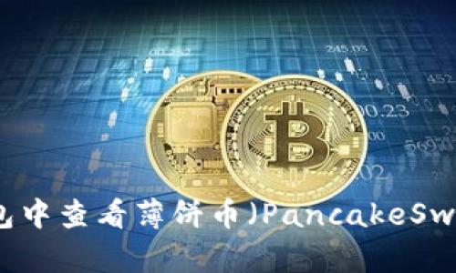 如何在TP钱包中查看薄饼币（PancakeSwap）线条分析