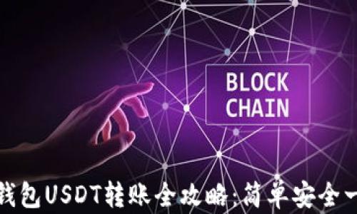 
比特派钱包USDT转账全攻略：简单安全一步到位