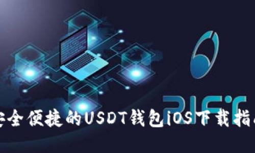安全便捷的USDT钱包iOS下载指南