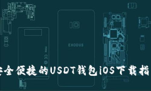 安全便捷的USDT钱包iOS下载指南