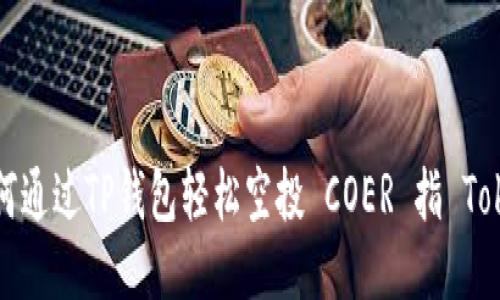 如何通过TP钱包轻松空投 COER 指 Token