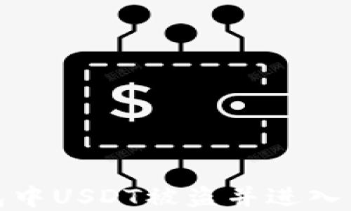 如何处理钱包中USDT被盗并进入交易所的情况