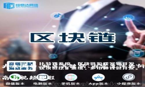 以下是您所要求的内容，包括易于大众且的、相关关键词、内容主体大纲、以及7个相关的问题和详细介绍。

如何在以太坊钱包中存款：完整指南与视频教程
