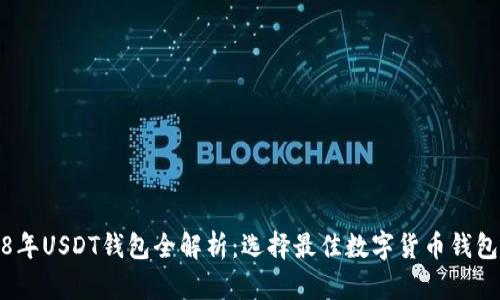 : 2018年USDT钱包全解析：选择最佳数字货币钱包的指南