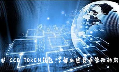 ### CCE TOKEN钱包：了解加密货币管理的新方式