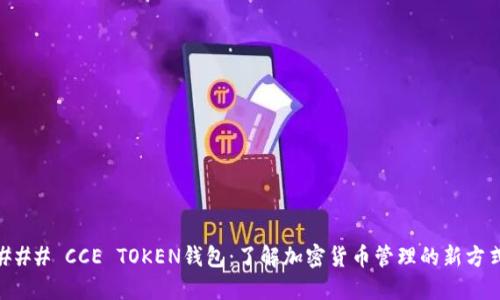### CCE TOKEN钱包：了解加密货币管理的新方式